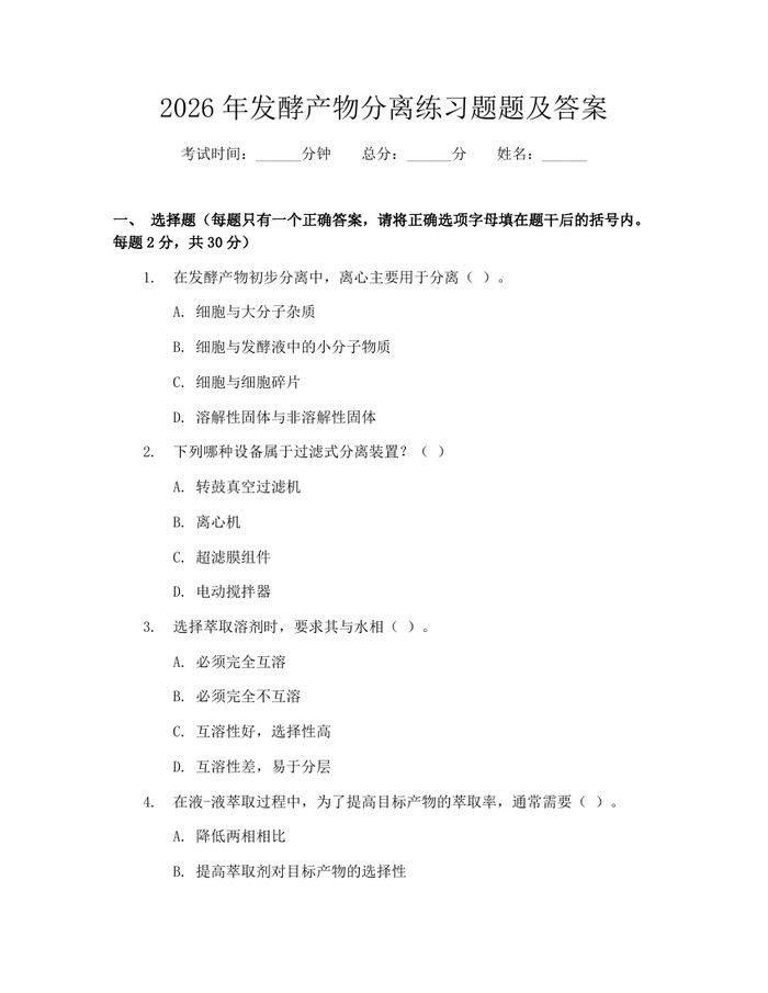 2026年发酵产物分离练习题题及答案：(docx+pdf)免费下载