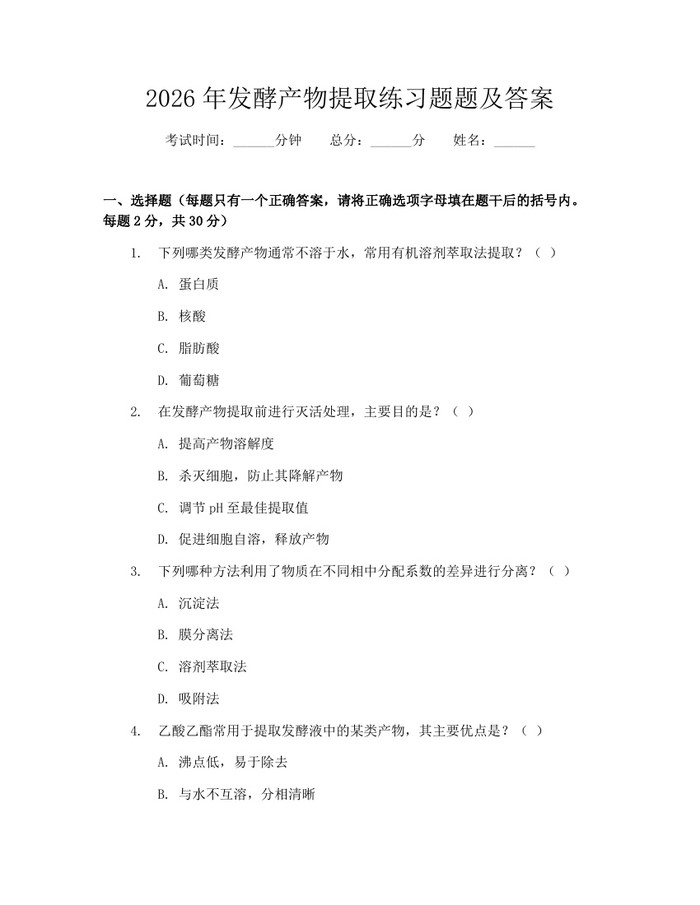 2026年发酵产物提取练习题题及答案：(docx+pdf)免费下载
