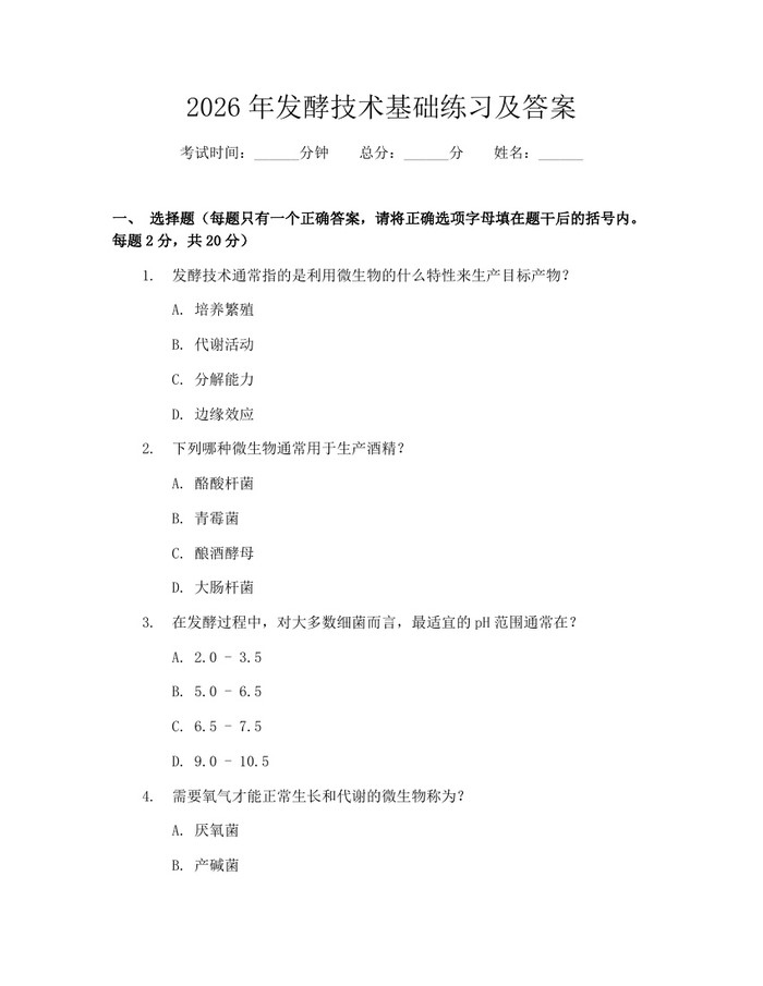 2026年发酵技术基础练习及答案：(docx+pdf)免费下载