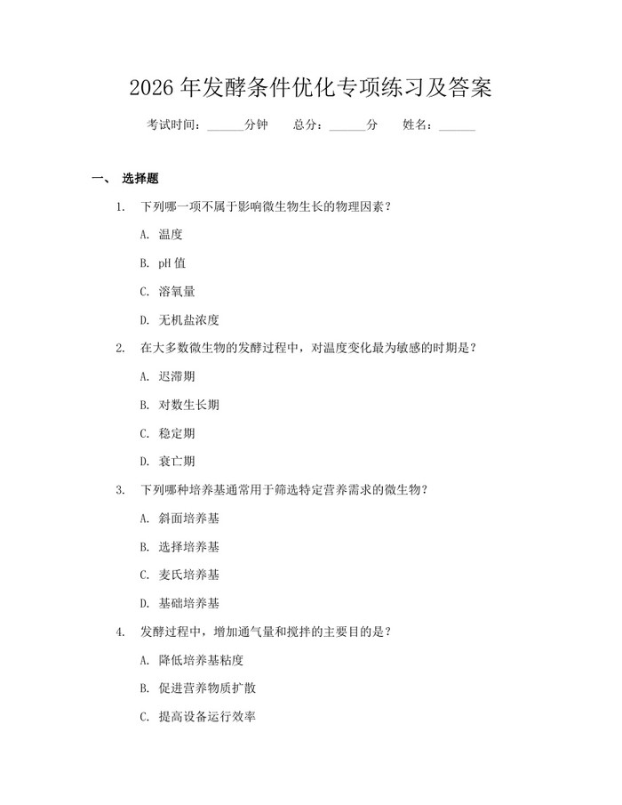 2026年发酵条件优化专项练习及答案:(docx+pdf)免费下载