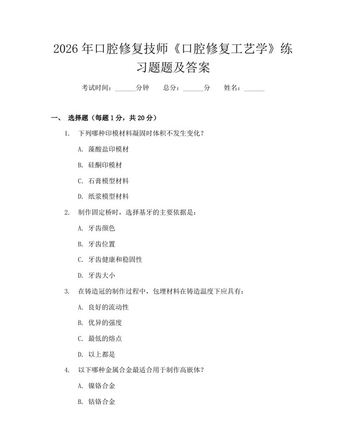 2026年口腔修复技师《口腔修复工艺学》练习题题及答案：(docx+pdf)免费下载
