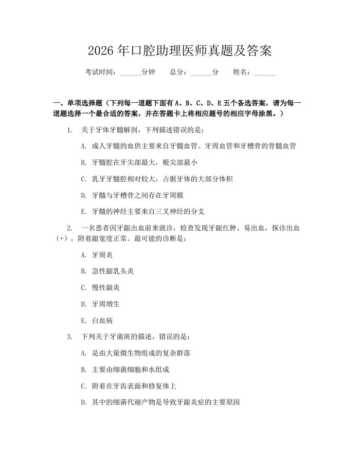2026年口腔助理医师真题及答案：(docx+pdf)免费下载