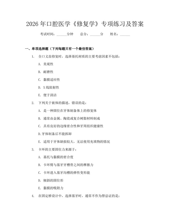 详细阅读:2026年口腔医学《修复学》专项练习及答案:(docx+pdf)免费下载 2026年口腔医学《修复学》专项练习及答案:(docx+pdf)免费下载