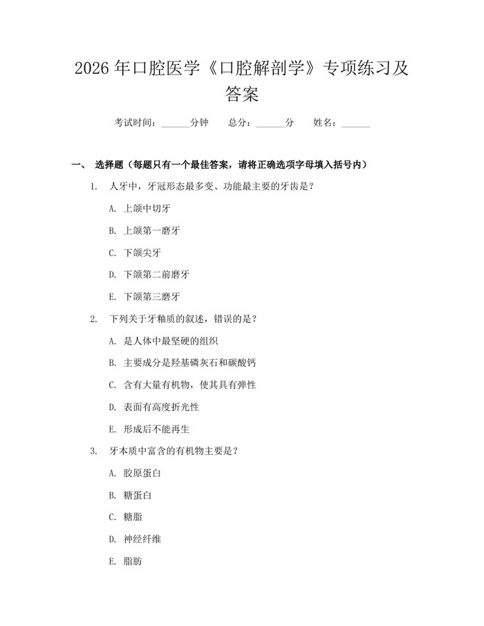 2026年口腔医学《口腔解剖学》专项练习及答案：(docx+pdf)免费下载