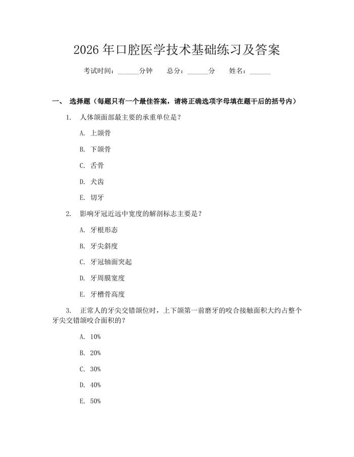 2026年口腔医学技术基础练习及答案：(docx+pdf)免费下载