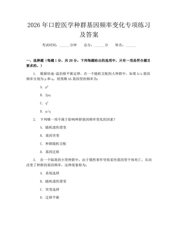 2026年口腔医学种群基因频率变化专项练习及答案：(docx+pdf)免费下载