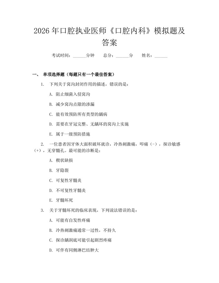 2026年口腔执业医师《口腔内科》模拟题及答案：(docx+pdf)免费下载