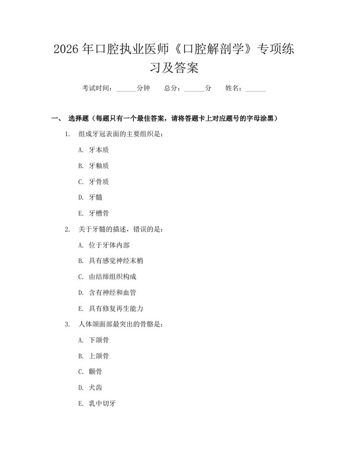 2026年口腔执业医师《口腔解剖学》专项练习及答案：(docx+pdf)免费下载