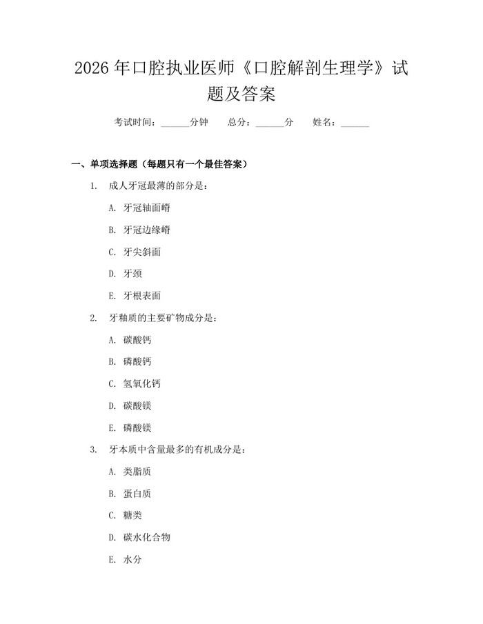 2026年口腔执业医师《口腔解剖生理学》试题及答案：(docx+pdf)免费下载
