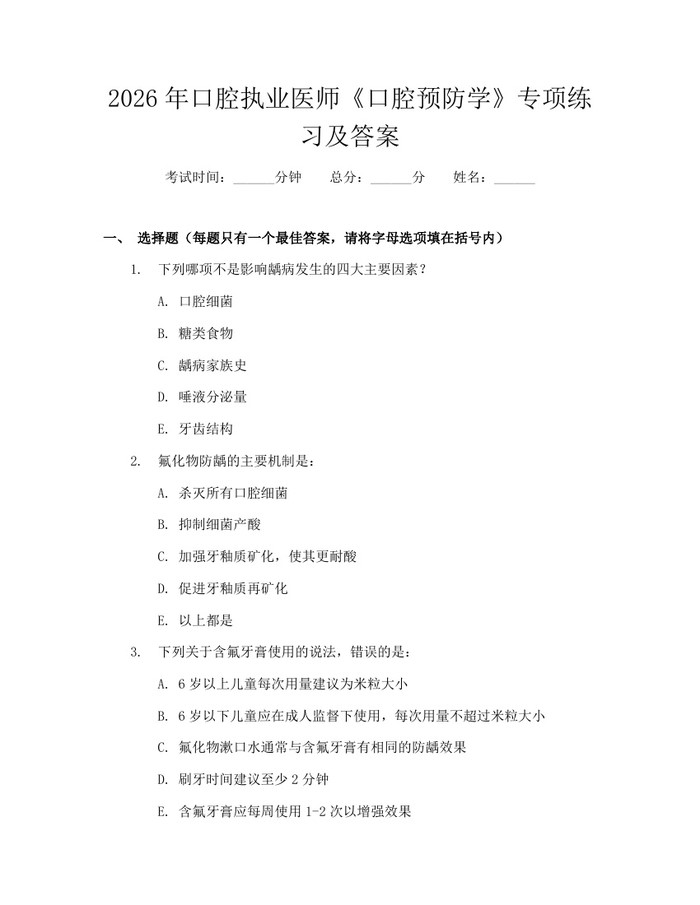 2026年口腔执业医师《口腔预防学》专项练习及答案：(docx+pdf)免费下载