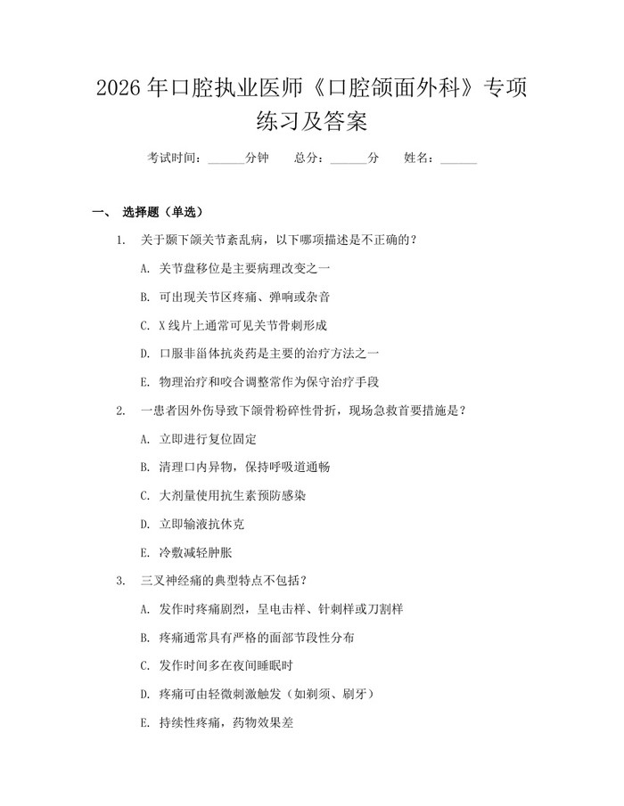 2026年口腔执业医师《口腔颌面外科》专项练习及答案：(docx+pdf)免费下载