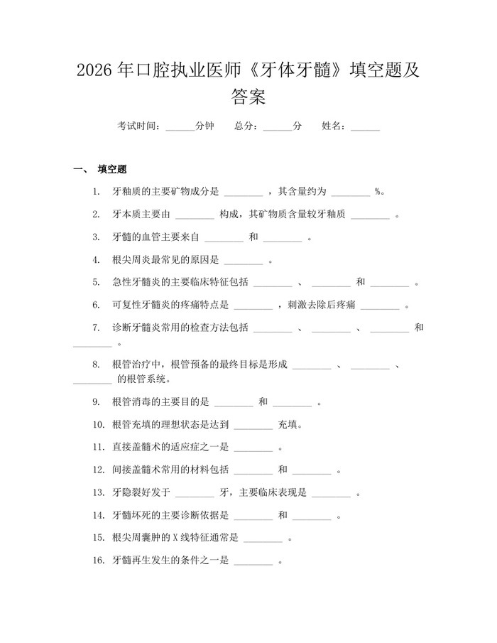 2026年口腔执业医师《牙体牙髓》填空题及答案：(docx+pdf)免费下载