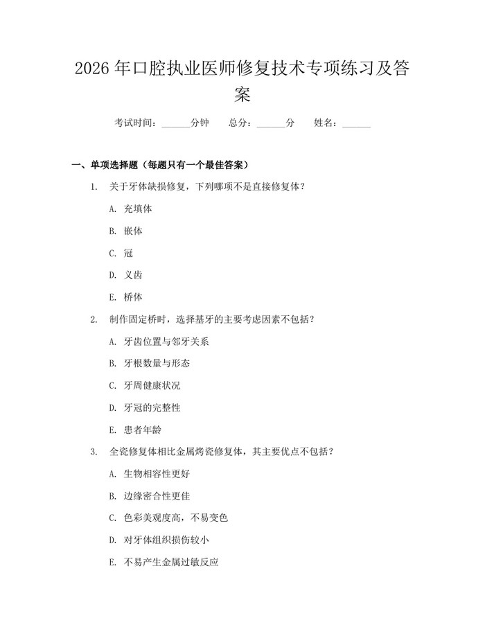 2026年口腔执业医师修复技术专项练习及答案：(docx+pdf)免费下载
