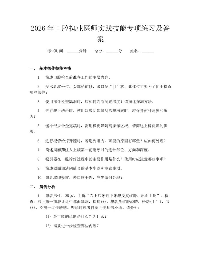 2026年口腔执业医师实践技能专项练习及答案：(docx+pdf)免费下载