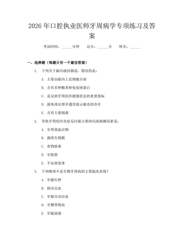 2026年口腔执业医师牙周病学专项练习及答案：(docx+pdf)免费下载