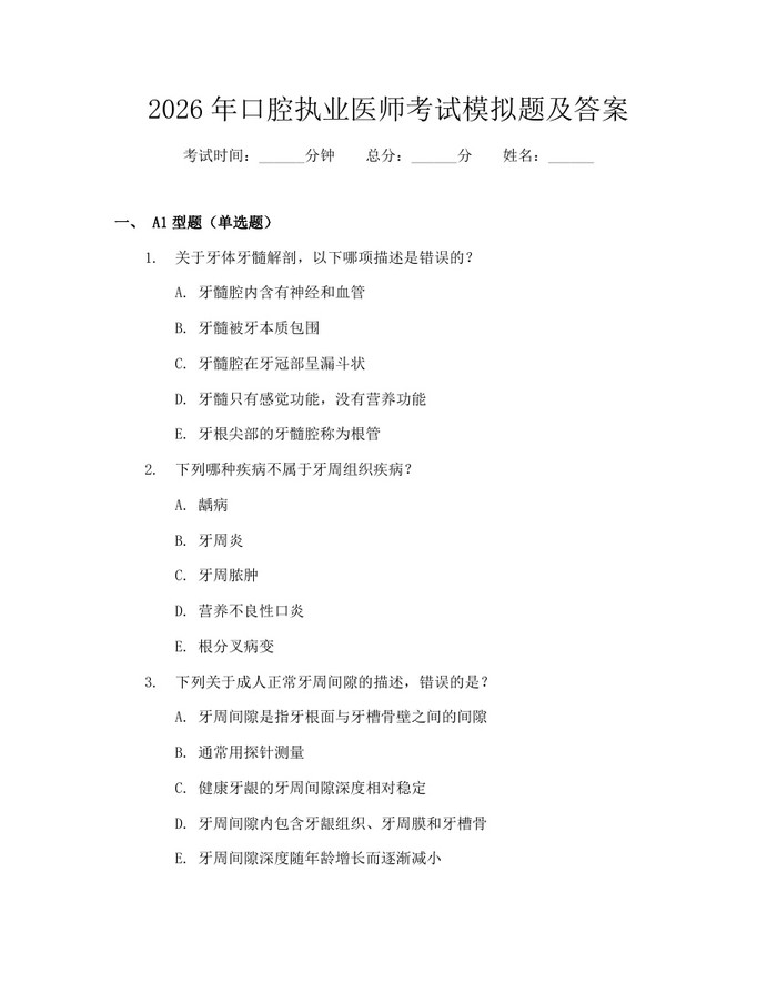 2026年口腔执业医师考试模拟题及答案：(docx+pdf)免费下载