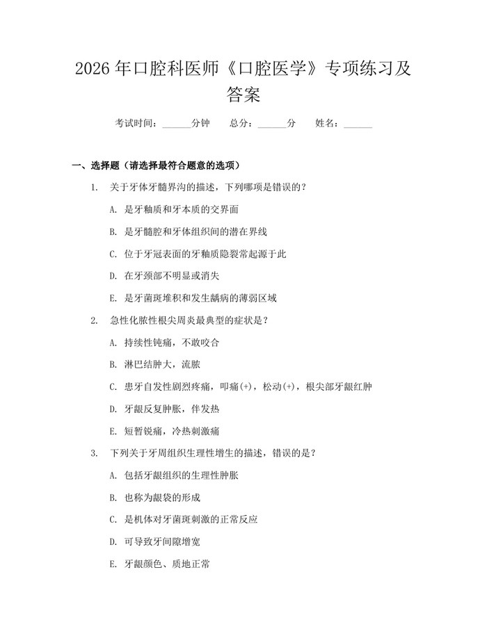 2026年口腔科医师《口腔医学》专项练习及答案:(docx+pdf)免费下载