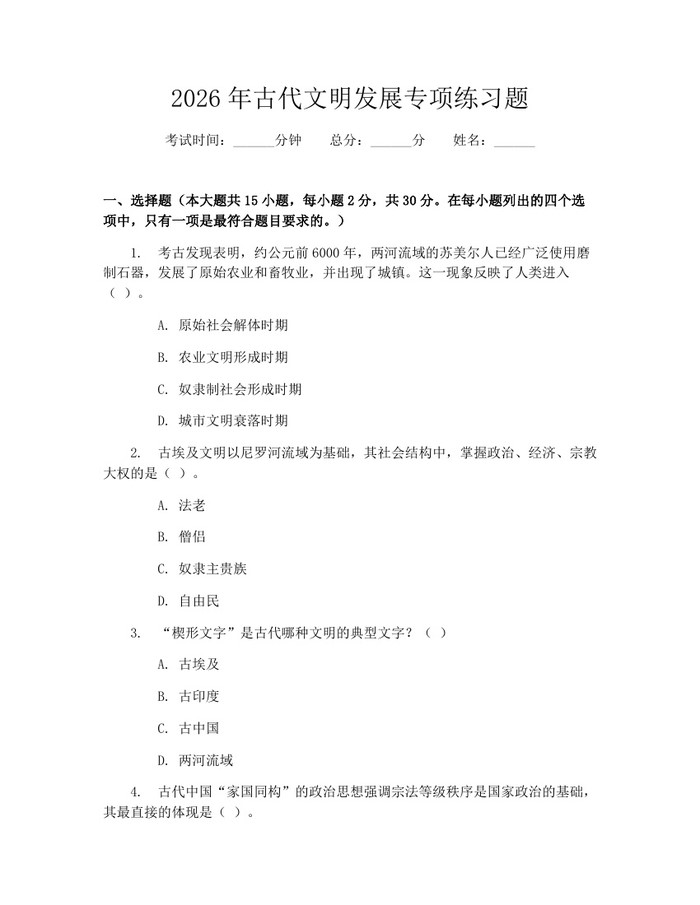 2026年古代文明发展专项练习题：(docx+pdf)免费下载