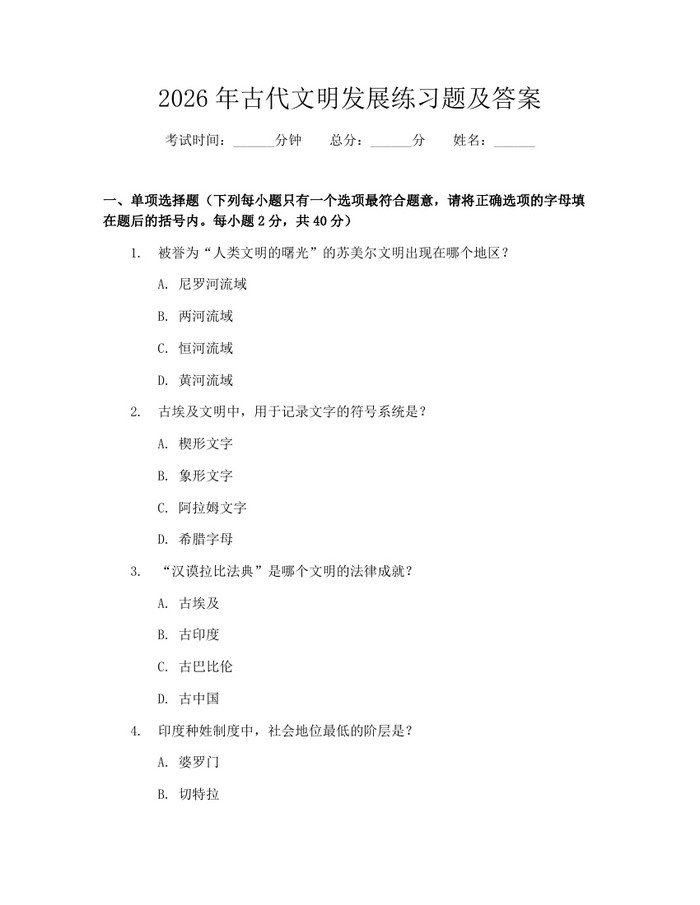 2026年古代文明发展练习题及答案：(docx+pdf)免费下载