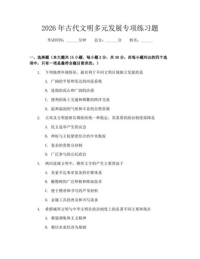 2026年古代文明多元发展专项练习题：(docx+pdf)免费下载