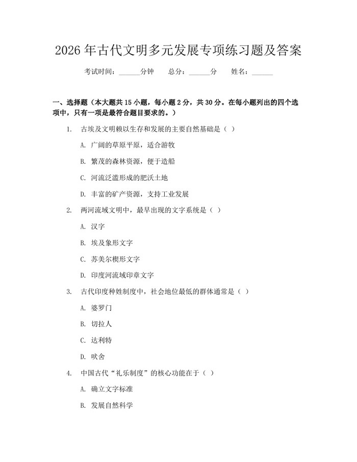 2026年古代文明多元发展专项练习题及答案：(docx+pdf)免费下载