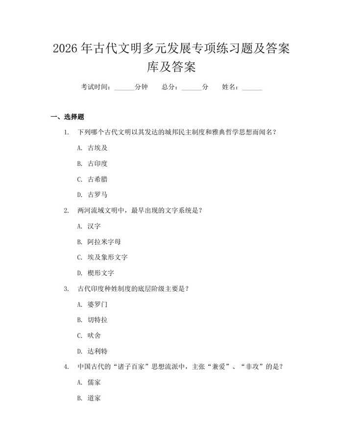 2026年古代文明多元发展专项练习题及答案库及答案：(docx+pdf)免费下载