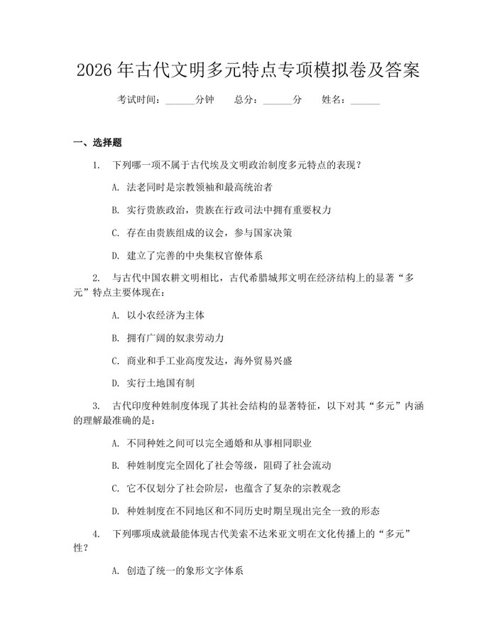 2026年古代文明多元特点专项模拟卷及答案：(docx+pdf)免费下载