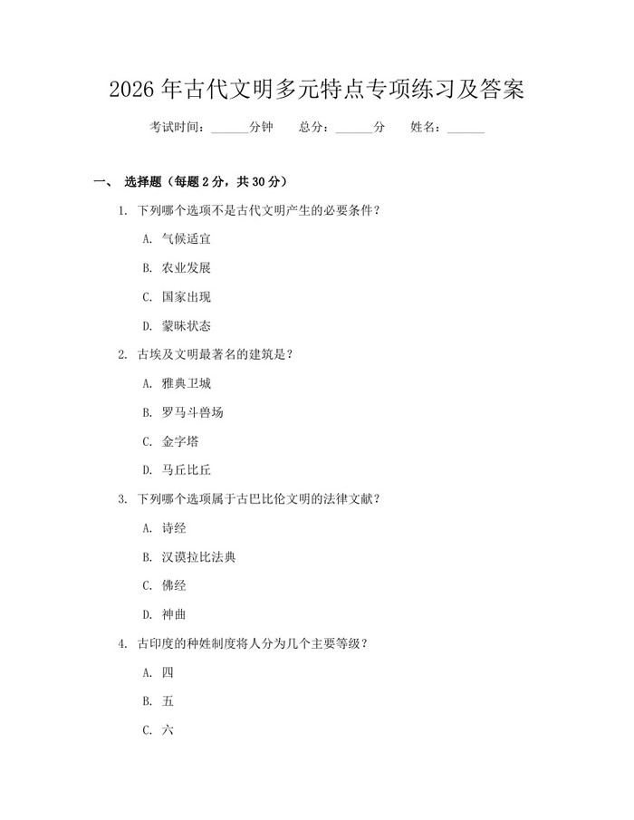 2026年古代文明多元特点专项练习及答案:(docx+pdf)免费下载