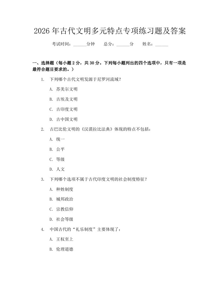 2026年古代文明多元特点专项练习题及答案：(docx+pdf)免费下载