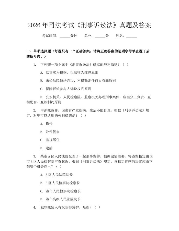 2026年司法考试《刑事诉讼法》真题及答案：(docx+pdf)免费下载