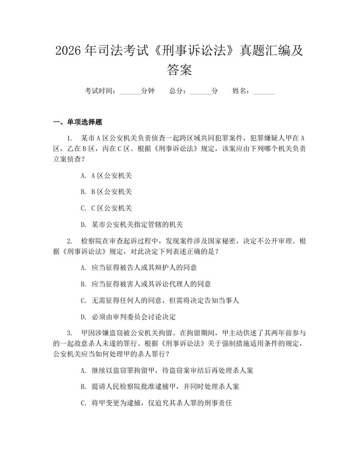 2026年司法考试《刑事诉讼法》真题汇编及答案：(docx+pdf)免费下载