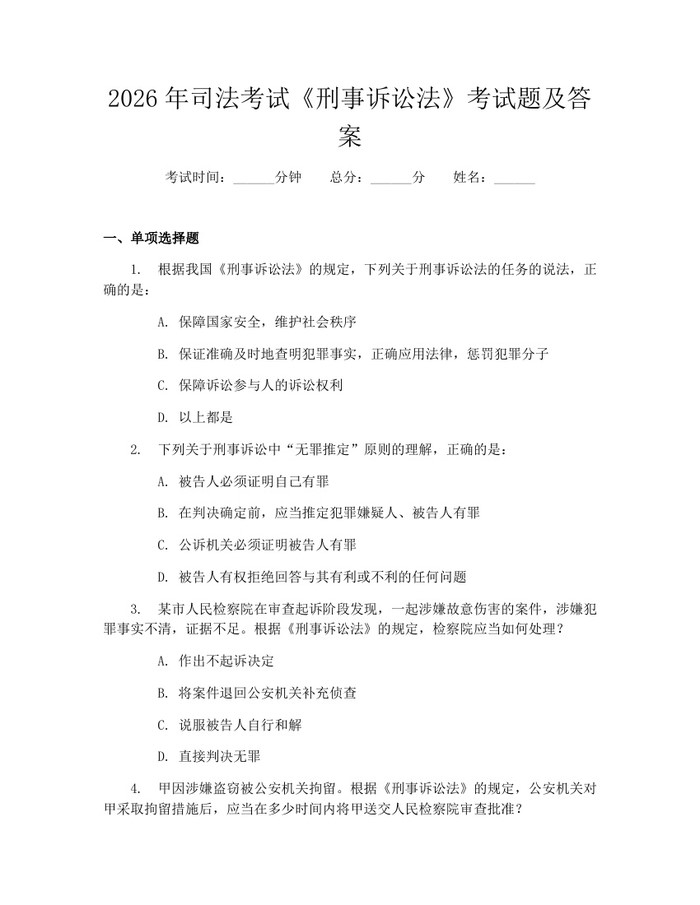 2026年司法考试《刑事诉讼法》考试题及答案：(docx+pdf)免费下载