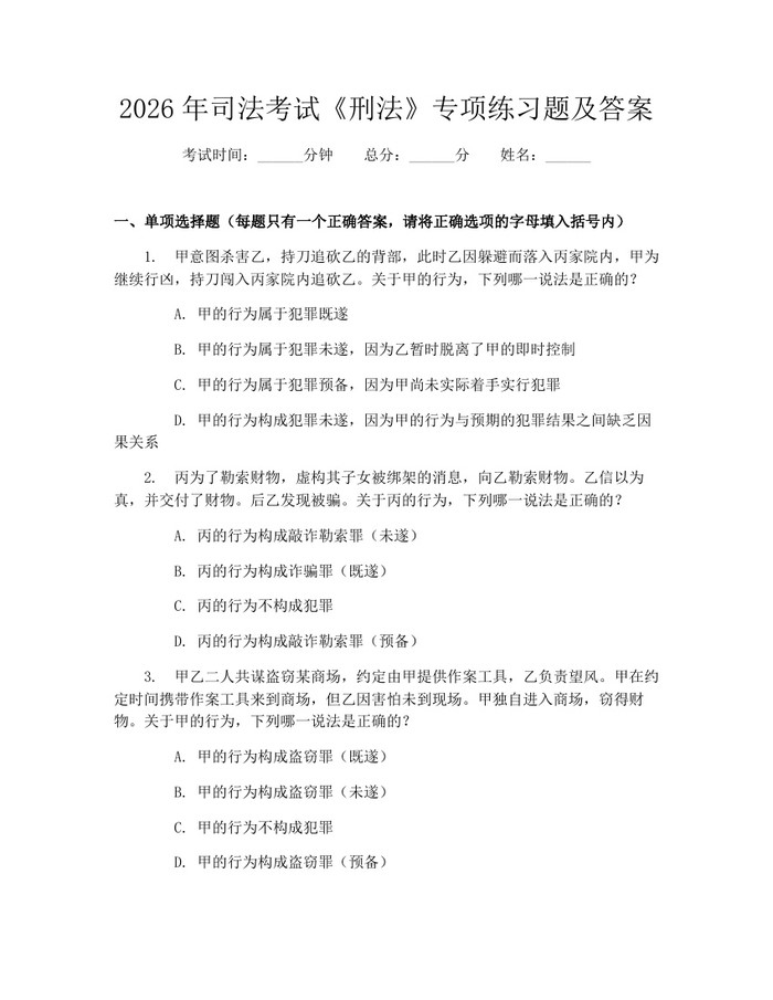 2026年司法考试《刑法》专项练习题及答案：(docx+pdf)免费下载
