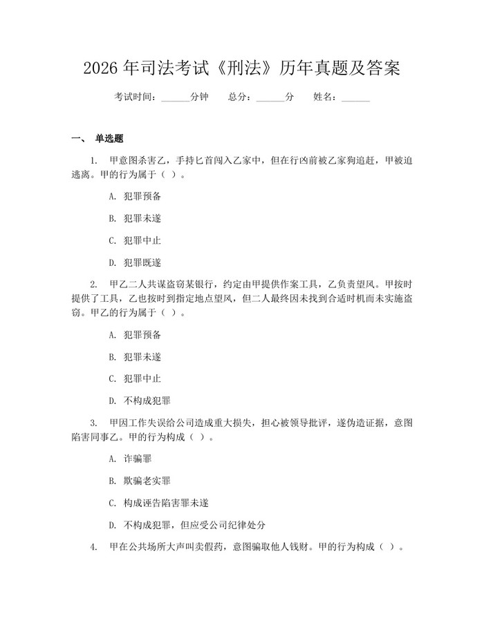 2026年司法考试《刑法》历年真题及答案：(docx+pdf)免费下载