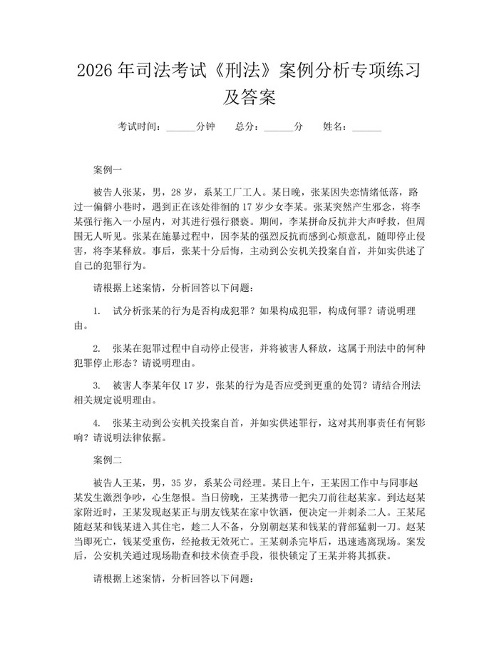2026年司法考试《刑法》案例分析专项练习及答案：(docx+pdf)免费下载