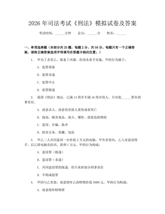 详细阅读:2026年司法考试《刑法》模拟试卷及答案:(docx+pdf)免费下载 2026年司法考试《刑法》模拟试卷及答案:(docx+pdf)免费下载