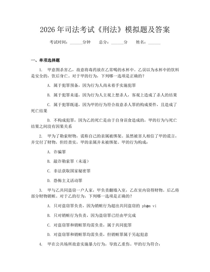 2026年司法考试《刑法》模拟题及答案：(docx+pdf)免费下载