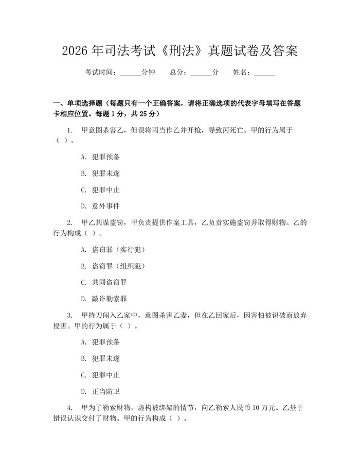 2026年司法考试《刑法》真题试卷及答案：(docx+pdf)免费下载