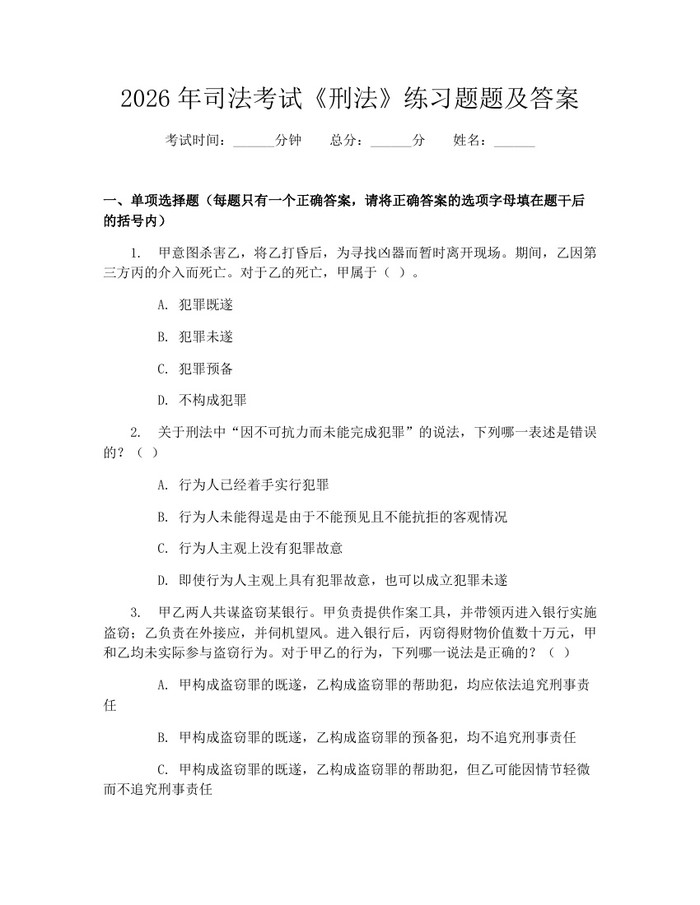2026年司法考试《刑法》练习题题及答案：(docx+pdf)免费下载