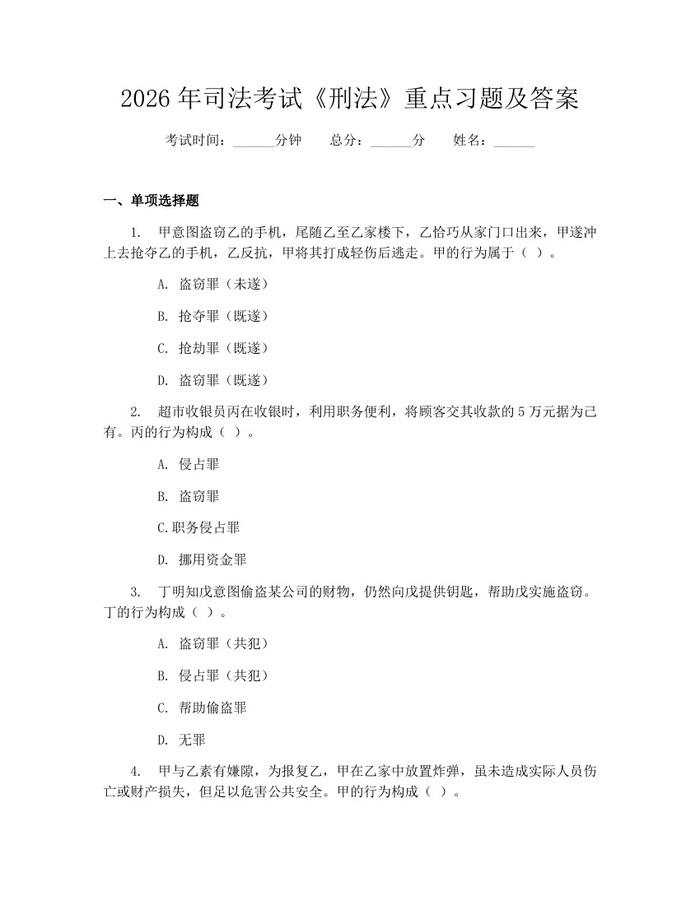 2026年司法考试《刑法》重点习题及答案：(docx+pdf)免费下载