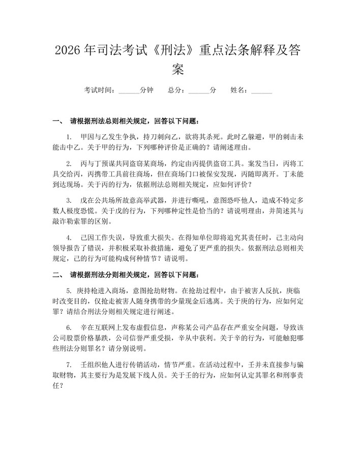 2026年司法考试《刑法》重点法条解释及答案：(docx+pdf)免费下载