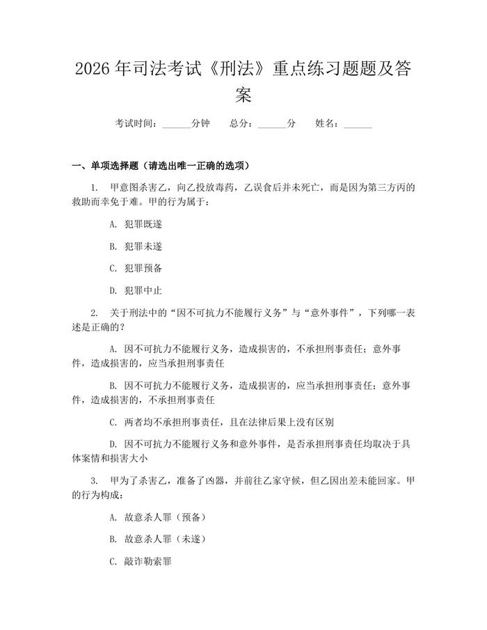 2026年司法考试《刑法》重点练习题题及答案：(docx+pdf)免费下载