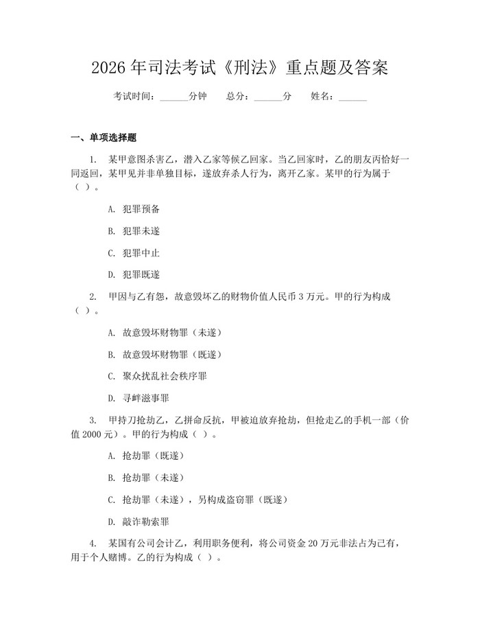 2026年司法考试《刑法》重点题及答案：(docx+pdf)免费下载