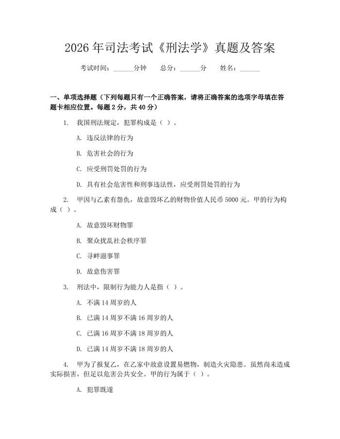 2026年司法考试《刑法学》真题及答案：(docx+pdf)免费下载