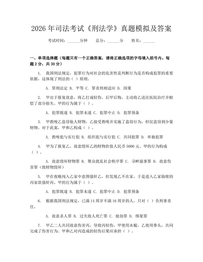 详细阅读:2026年司法考试《刑法学》真题模拟及答案:(docx+pdf)免费下载 2026年司法考试《刑法学》真题模拟及答案:(docx+pdf)免费下载