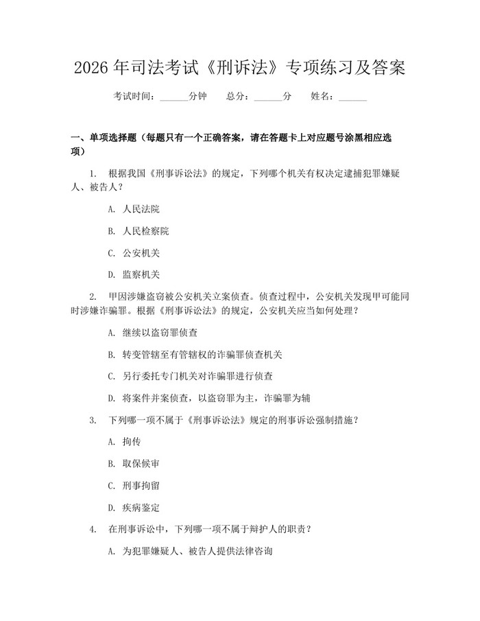 2026年司法考试《刑诉法》专项练习及答案：(docx+pdf)免费下载