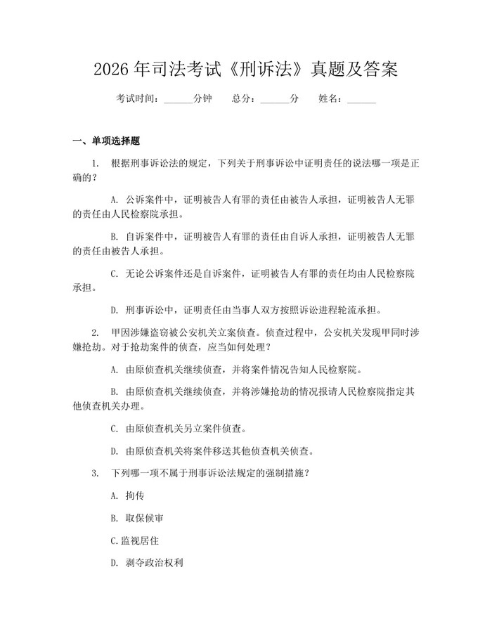 2026年司法考试《刑诉法》真题及答案：(docx+pdf)免费下载