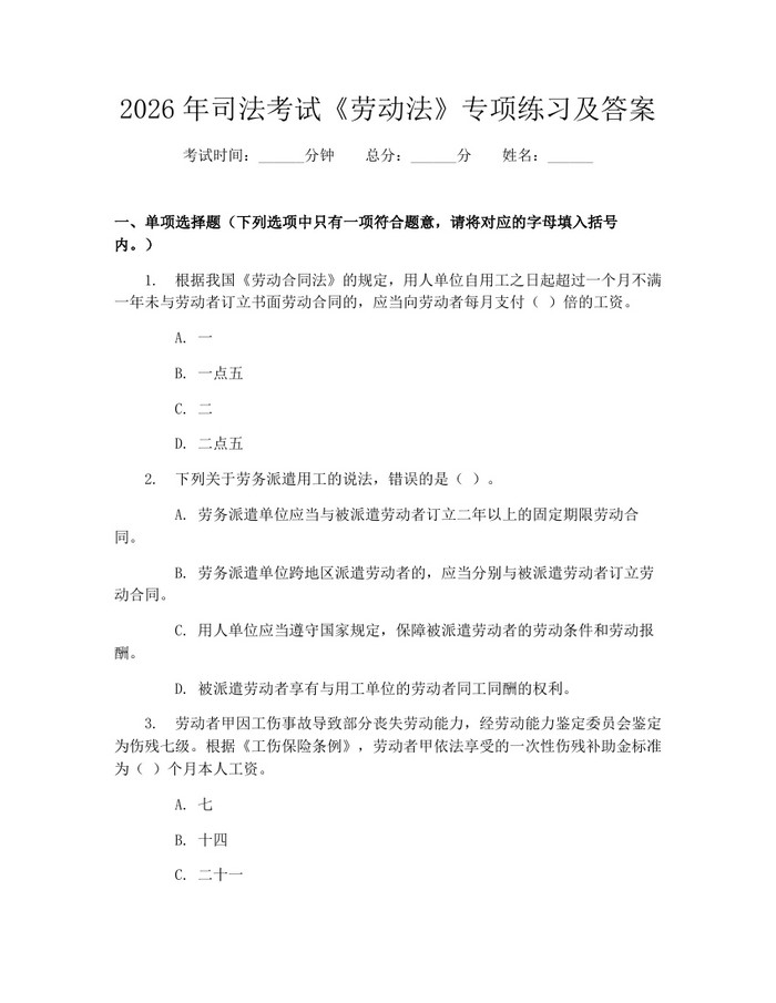 2026年司法考试《劳动法》专项练习及答案：(docx+pdf)免费下载