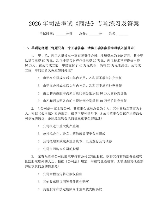 详细阅读:2026年司法考试《商法》专项练习及答案:(docx+pdf)免费下载 2026年司法考试《商法》专项练习及答案:(docx+pdf)免费下载