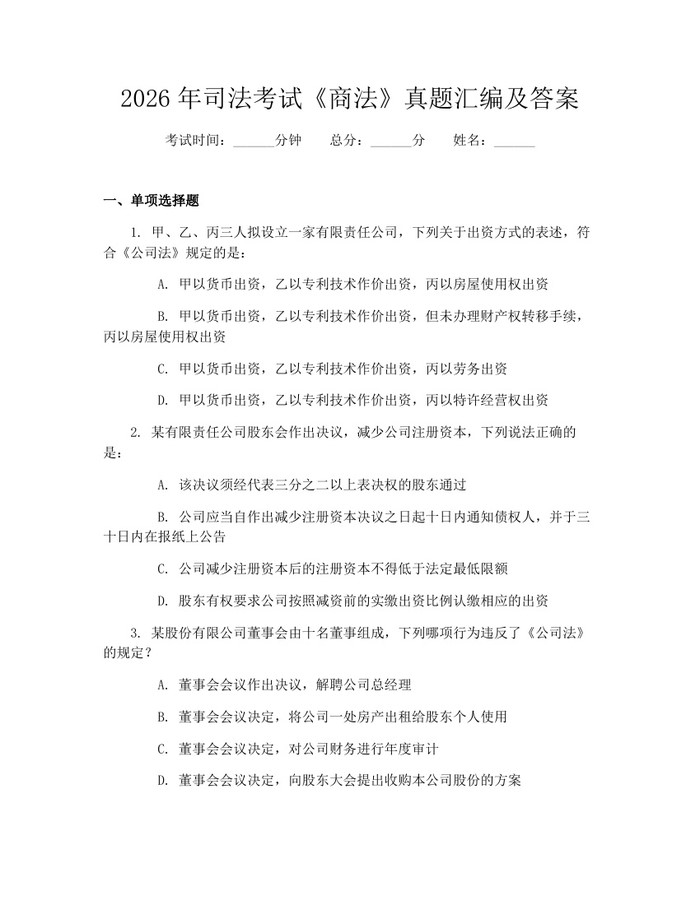 2026年司法考试《商法》真题汇编及答案：(docx+pdf)免费下载